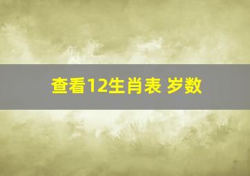 查看12生肖表 岁数